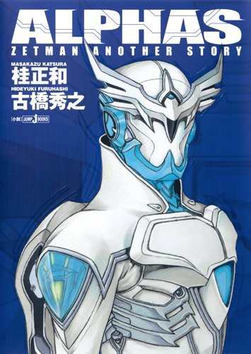 中古 小説 Alphas Zetman Another Story 桂正和 古橋秀之 管理 799745