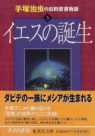 中古 コミック文庫 手塚治虫の旧約聖書物語3 集英社文庫 手塚治虫の通販はau Pay マーケット コレクションモール