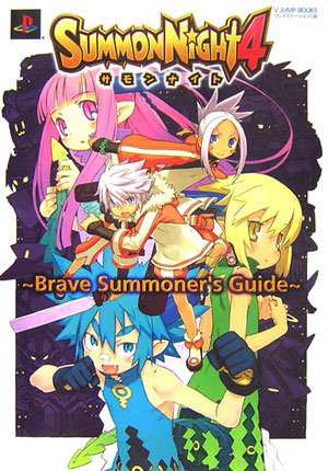 中古 攻略本 サモンナイト4 Brave Summoner S Guide Vジャンプブックス By Vジャンプ編集部 管理 9の通販はau Pay マーケット コレクションモール