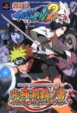 中古 攻略本 Naruto ナルト 疾風伝 ナルティメットアクセル2 究極制覇の書 By Vジャンプ編集部 管理番号 の通販はau Pay マーケット コレクションモール