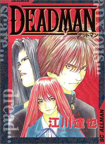 中古 5 Dead Man 江川達也の通販はau Pay マーケット コレクションモール