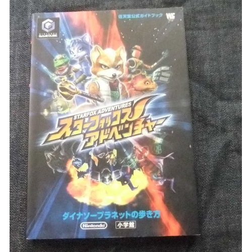 中古 攻略本 ｽﾀｰﾌｫｯｸｽｱﾄﾞﾍﾞﾝﾁｬｰｰﾀﾞｲﾅｿｰﾌﾟﾗﾈｯﾄの歩き方 ﾜﾝﾀﾞｰﾗｲﾌｽﾍﾟｼｬﾙｰ任天堂公式ｶﾞの通販はau Pay マーケット コレクションモール