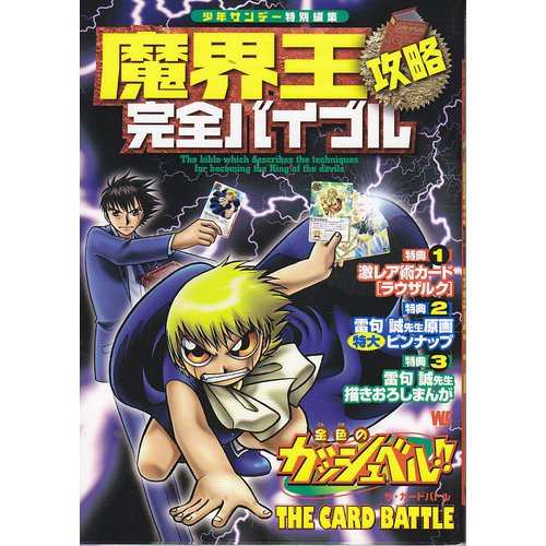 中古 攻略本 魔界王攻略完全バイブル 金色のガッシュベル The Card Battle ワンダーライフスペシャル By 管理の通販はau Pay マーケット コレクションモール