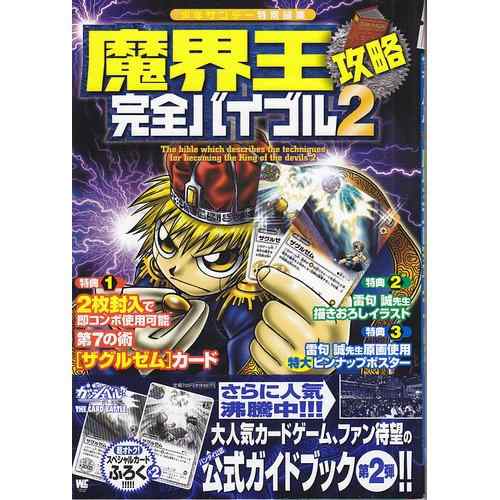 中古 攻略本 魔界王攻略完全バイブル 金色のガッシュベル The Card Battle 2 ワンダーライフスペシャル By 管理番号 の通販はau Pay マーケット コレクションモール