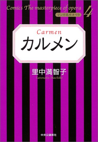 中古 単行本 カルメン マンガ名作オペラ 4 里中 満智子 管理 の通販はau Pay マーケット コレクションモール