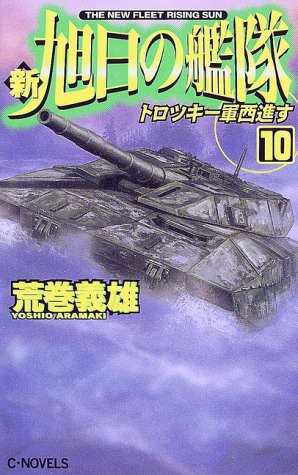 中古 新書 新旭日の艦隊 １０ トロツキー軍西進す 荒巻 義雄 管理 の通販はau Pay マーケット コレクションモール