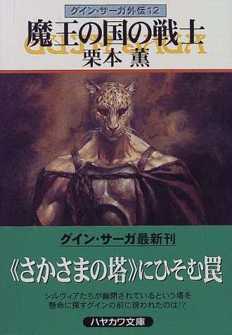 中古 魔王の国の戦士 グイン サーガ外伝 12 ハヤカワ文庫ja 栗本 薫 管理 の通販はau Pay マーケット コレクションモール