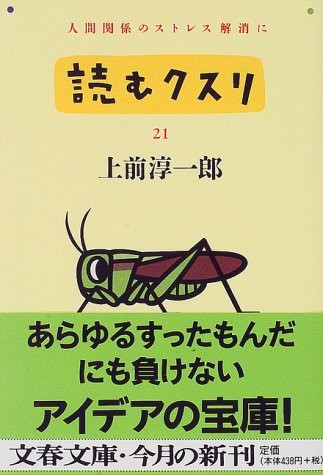 中古 読むクスリ 人間関係のストレス解消に 21 文春文庫 上前 淳一郎 管理 の通販はau Pay マーケット コレクションモール