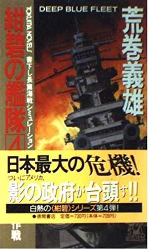 中古 新書 紺碧の艦隊 ４ 原爆阻止作戦 荒巻 義雄 管理 の通販はau Pay マーケット コレクションモール