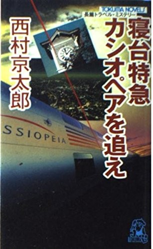 中古 新書 寝台特急カシオペアを追え トクマ ノベルズ 西村 京太郎 管理 の通販はau Pay マーケット コレクションモール