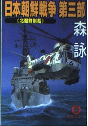 中古 日本朝鮮戦争 第３部 北朝鮮制裁 森 詠 管理 817542 の通販はau Pay マーケット コレクションモール