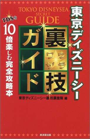 中古 単行本 東京ディズニーシー裏技ガイド 管理 65 の通販はau Pay マーケット コレクションモール