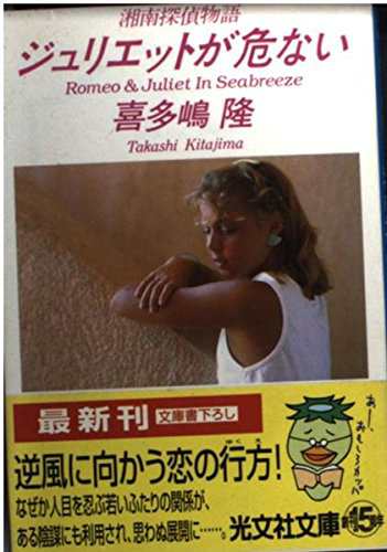 中古 文庫 ジュリエットが危ない 湘南探偵物語 光文社文庫 喜多嶋隆 管理 8142 の通販はau Pay マーケット コレクションモール