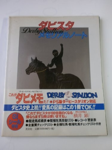 中古 攻略本 ダビスタ ダービースタリオン メモリアルノート マンボウ編集部 管理 の通販はau Pay マーケット コレクションモール