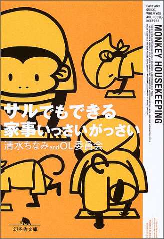 中古 文庫 サルでもできる家事いっさいがっさい清水ちなみ ｏｌ委員会 管理 の通販はau Pay マーケット コレクションモール