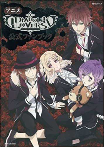 中古 趣味系書籍 アニメ Diabolik Lovers 公式ファンブックの通販はau Pay マーケット コレクションモール