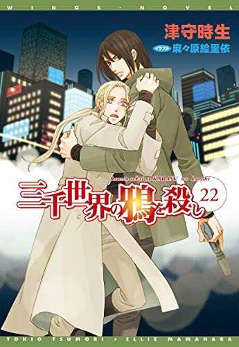 中古 ライトノベル 三千世界の鴉を殺し 22 ウィングス文庫 津守 時生 麻々原 絵里依 管理 2621 の通販はau Pay マーケット コレクションモール