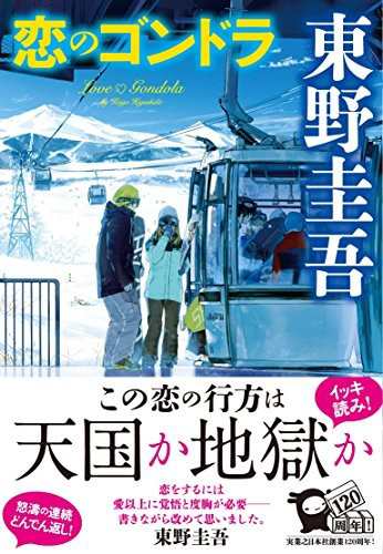 中古 単行本 恋のゴンドラ 東野圭吾 管理 98639 の通販はau Pay マーケット コレクションモール