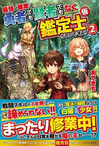 中古 単行本 最強の職業は勇者でも賢者でもなく鑑定士 仮 らしいですよ ２ あてきち アルファポリス 管理番号 の通販はau Pay マーケット コレクションモール