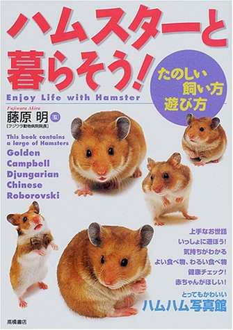 中古 単行本 ハムスターと暮らそう たのしい飼い方 遊び方 藤原 明 監修 高橋書店 管理番号 の通販はau Pay マーケット コレクションモール