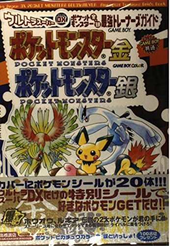 中古 攻略本 ウルトラスーパーdx デラックス ポケットモンスター金 銀最強トレーナーズガイド 高橋書店ゲーム攻略本シリーズ 管理 の通販はau Pay マーケット コレクションモール