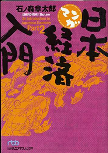 中古 文庫 マンガ日本経済入門 Part2 日経ビジネス人文庫 石ノ森章太郎 管理 の通販はau Pay マーケット コレクションモール