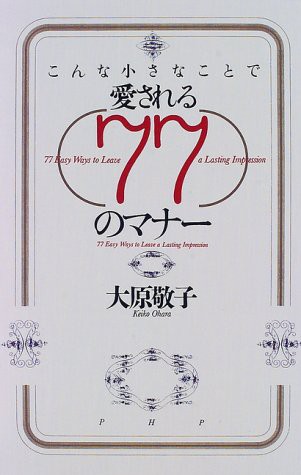 中古 単行本 こんな小さなことで愛される77のマナー 大原敬子 管理 の通販はau Pay マーケット コレクションモール