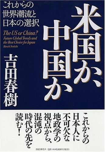 中古 単行本 米国か 中国か 吉田春樹 Php研究所 管理 の通販はau Pay マーケット コレクションモール