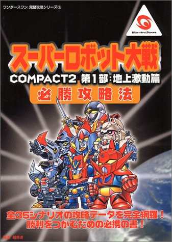 中古 攻略本 スーパーロボット大戦compact2 第1部 地上激動篇 必勝攻略法 ワンダースワン完璧攻略シリーズ 超音速 管理 の通販はau Pay マーケット コレクションモール