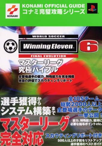 中古 攻略本 ワールドサッカーウイニングイレブン6 ファイナルエヴォリューション マスターリーグ究極バイブル 管理 91403 の通販はau Pay マーケット コレクションモール
