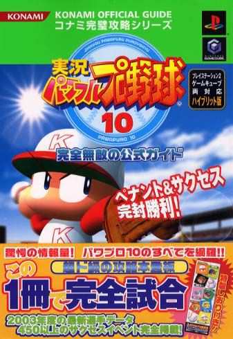 中古 攻略本 実況ﾊﾟﾜﾌﾙﾌﾟﾛ野球10 完全無敵の公式ｶﾞｲﾄﾞ ｺﾅﾐ完璧攻略ｼﾘｰｽﾞ By ｺﾅﾐﾄｲ ﾎﾋﾞｰ事業部出版事の通販はau Pay マーケット コレクションモール