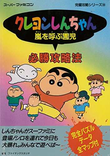 中古 攻略本 クレヨンしんちゃん嵐を呼ぶ園児必勝攻略法 スーパーファミコン完璧攻略シリーズ ファイティングスタジオ 管理 の通販はau Pay マーケット コレクションモール