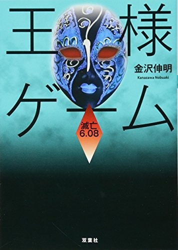 中古 文庫本 王様ゲーム 滅亡６ ０８ 金沢 伸明 双葉社 管理番号 7916 の通販はau Pay マーケット コレクションモール