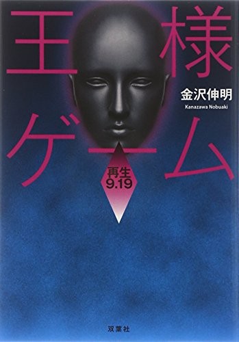 中古 文庫 王様ゲーム 再生９ １９ 金沢 伸明 双葉社 管理 の通販はau Pay マーケット コレクションモール