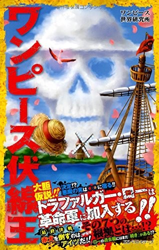 中古 新書 ワンピース伏線王 ワンピース世界研究所 管理 の通販はau Pay マーケット コレクションモール