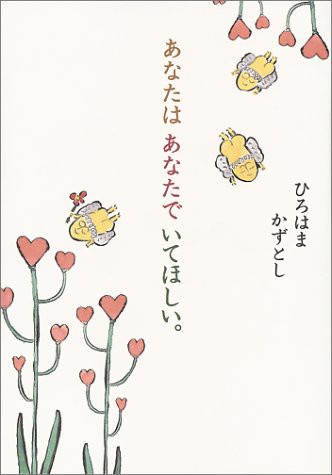 中古 単行本 あなたはあなたでいてほしい ひろはまかずとし 管理 の通販はau Pay マーケット コレクションモール