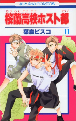 中古 １1 桜蘭高校ホスト部の通販はau Pay マーケット コレクションモール