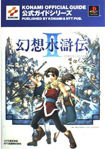 中古 攻略本 幻想水滸伝2公式ガイド Konami Official Guide公式ガイドシリーズ 管理 の通販はau Pay マーケット コレクションモール