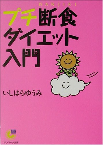 中古 プチ断食ダイエット入門 いしはらゆうみ 管理 04 の通販はau Pay マーケット コレクションモール