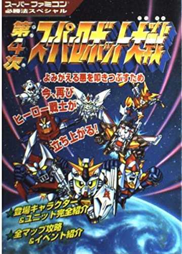 中古 攻略本 第4次スーパーロボット大戦 スーパーファミコン必勝法スペシャル 管理 の通販はau Pay マーケット コレクションモール