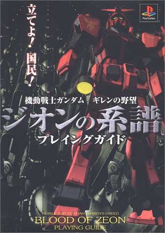 中古 攻略本 機動戦士ガンダム ギレンの野望 ジオンの系譜 プレイングガイド 管理 の通販はau Pay マーケット コレクションモール