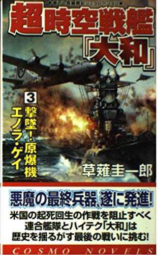 中古 新書 超時空戦艦 大和 ３ 撃墜 原爆機エノラ ゲイ 草薙圭一郎 管理 の通販はau Pay マーケット コレクションモール