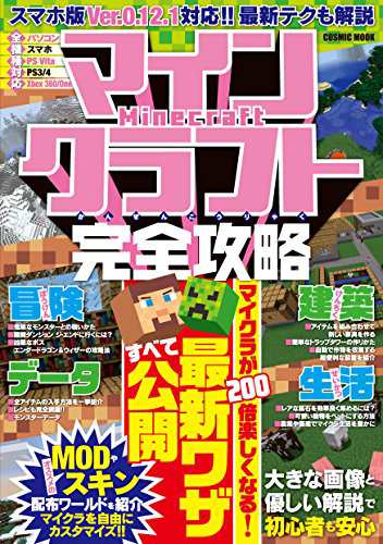 中古 攻略本 マインクラフト完全攻略の通販はau Pay マーケット コレクションモール