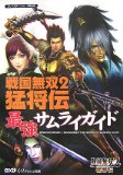 中古 攻略本 戦国無双2猛将伝 最強サムライガイド By W Force 管理 の通販はau Pay マーケット コレクションモール