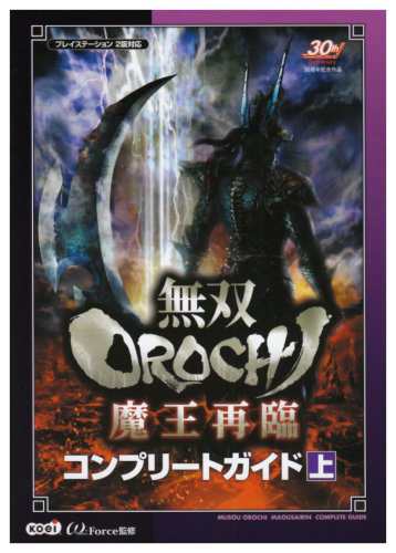 中古 攻略本 無双orochi 魔王再臨 コンプリートガイド 上 単行本 ソフトカバー By W Force 管理 の通販はau Pay マーケット コレクションモール