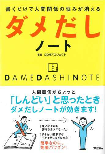 中古 単行本 書くだけで人間関係の悩みが消えるダメだしノート Ddnプロジェクト 管理 812107 の通販はau Pay マーケット コレクションモール