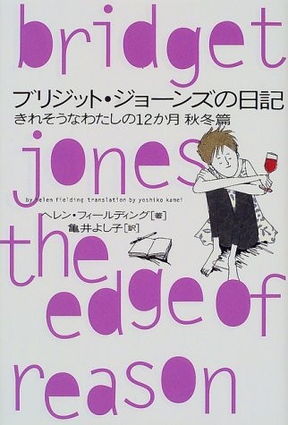 中古 単行本 ブリジット ジョーンズの日記 きれそうなわたしの12か月 秋冬篇 ヘレン フィールディング 管理 2661 の通販はau Pay マーケット コレクションモール