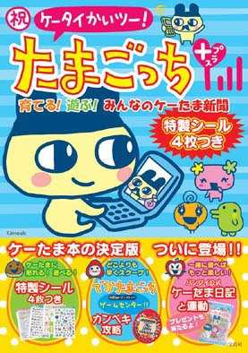 中古 攻略本 Tjムック 祝ケータイかいツー たまごっちプラス 育てる 遊ぶ みんなのケーたま新聞 Tj Mook 管理 994 の通販はau Pay マーケット コレクションモール