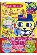 中古 攻略本 超じんせーエンジョイ たまごっちプラス育てる 遊ぶ みんなのエンたま新聞 Tj Mook By 管理 の通販はau Pay マーケット コレクションモール