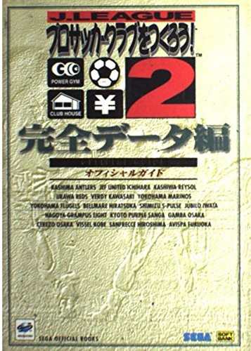 中古 攻略本 Jリーグ プロサッカークラブをつくろう 2 オフィシャルガイド 完全データ編 Sega Official Books 管理番号 の通販はau Pay マーケット コレクションモール